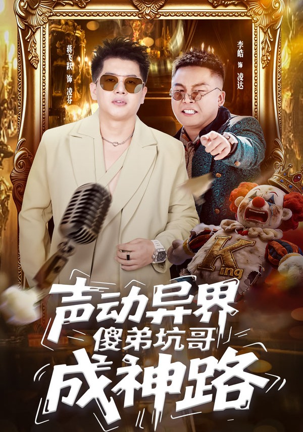 声动异界傻弟坑哥成神路