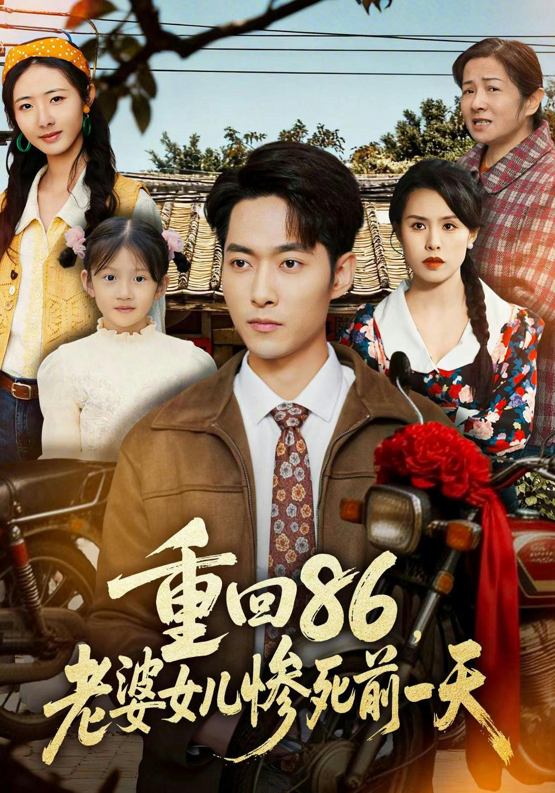 重回86，老婆女儿惨死前一天