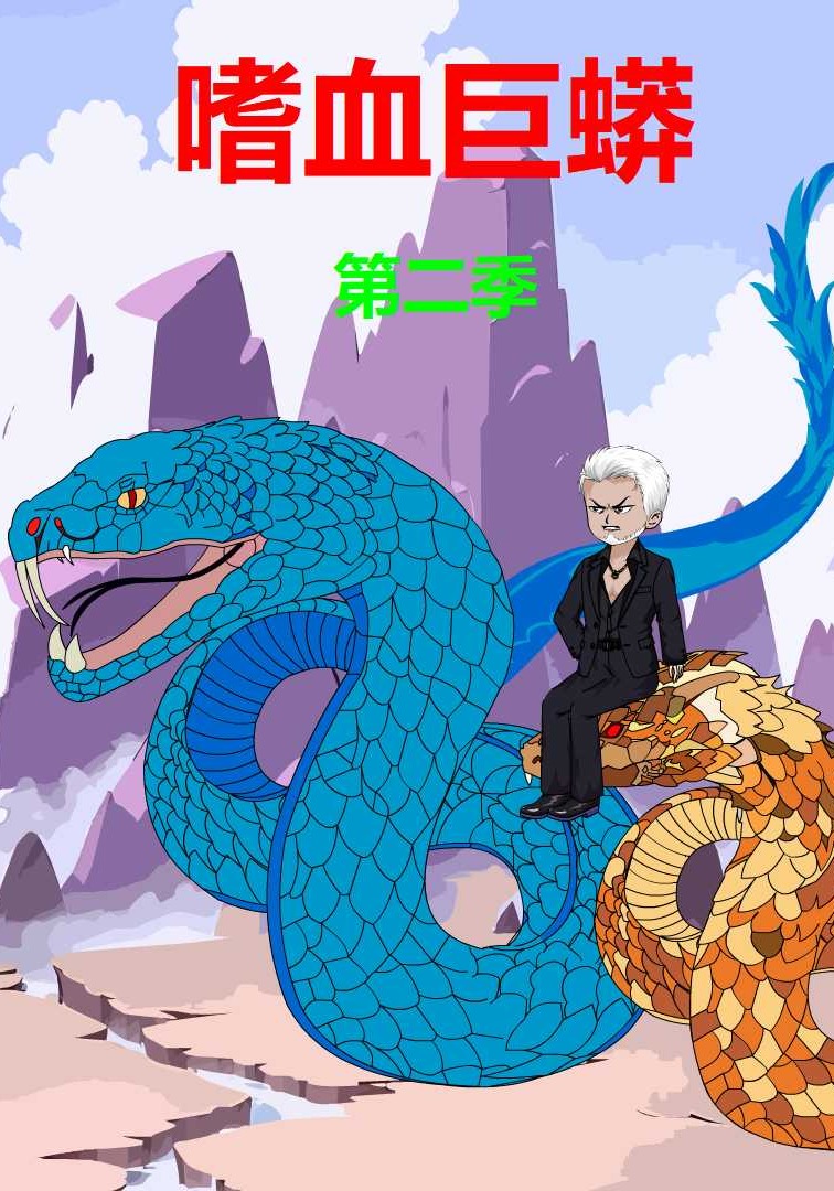 嗜血巨蟒第二季