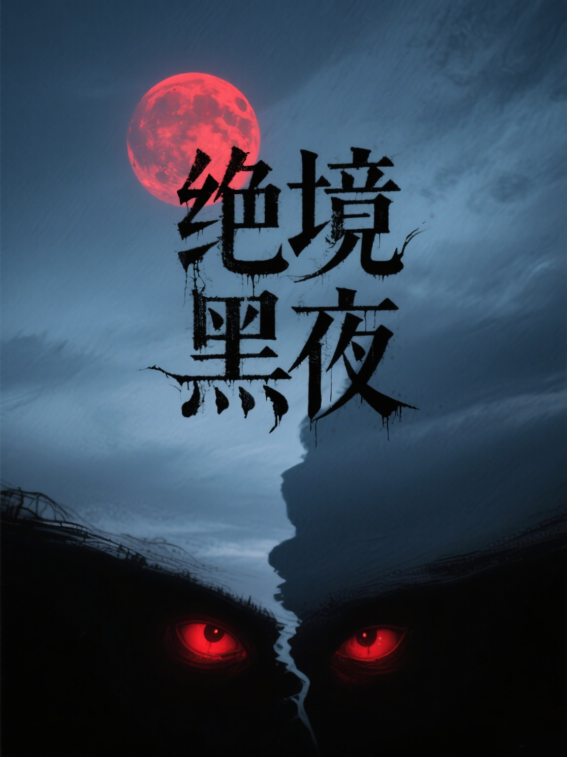 绝境黑夜