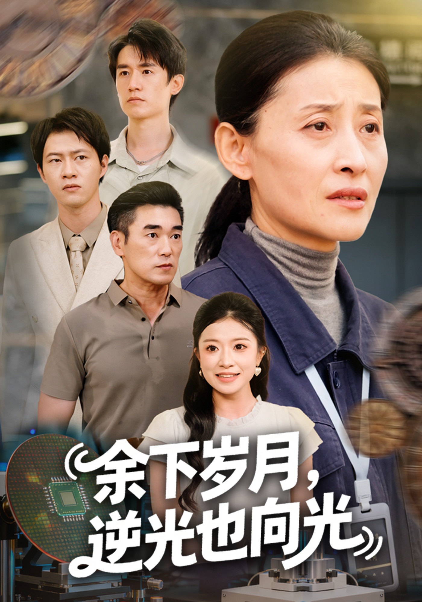 余下岁月，逆光也向光