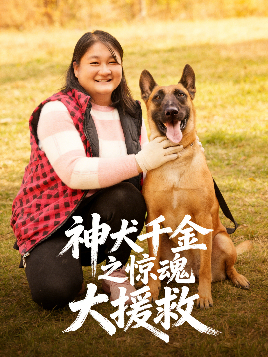 神犬千金之惊魂大援救