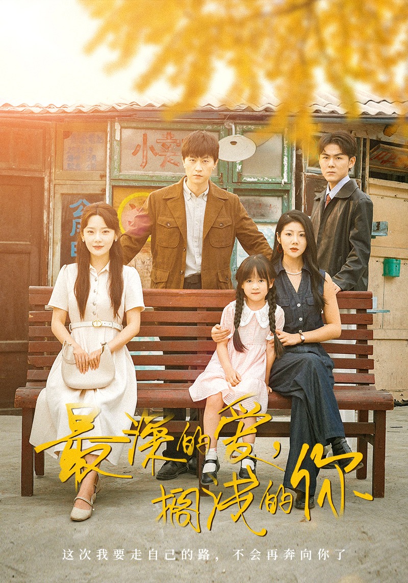 最深的爱，搁浅的你