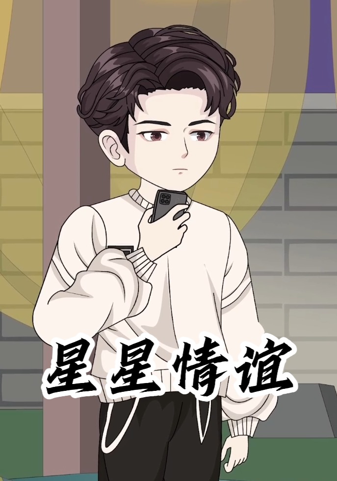 星星情谊