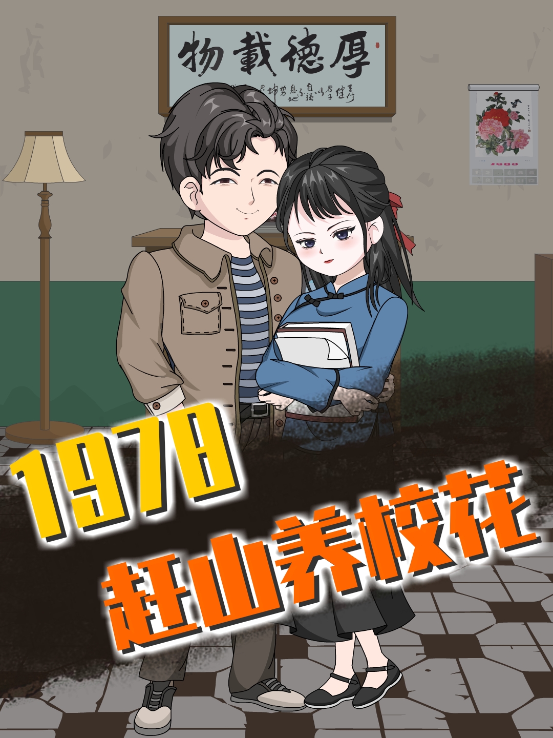 1978赶山养校花