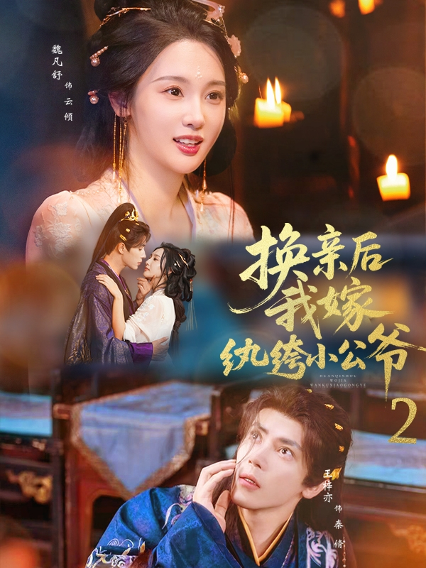换亲后，我嫁纨绔小公爷2