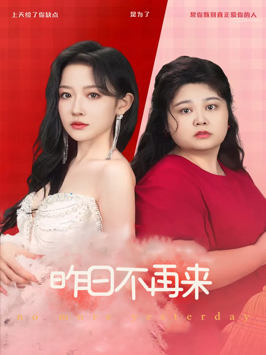 昨日不再来