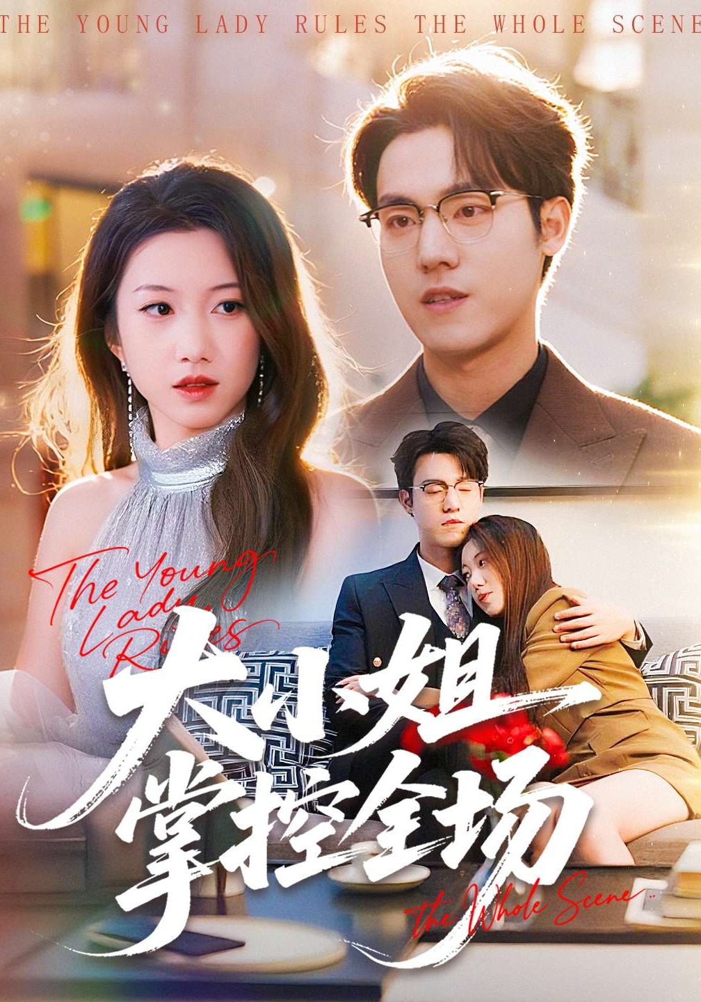 大小姐掌控全场