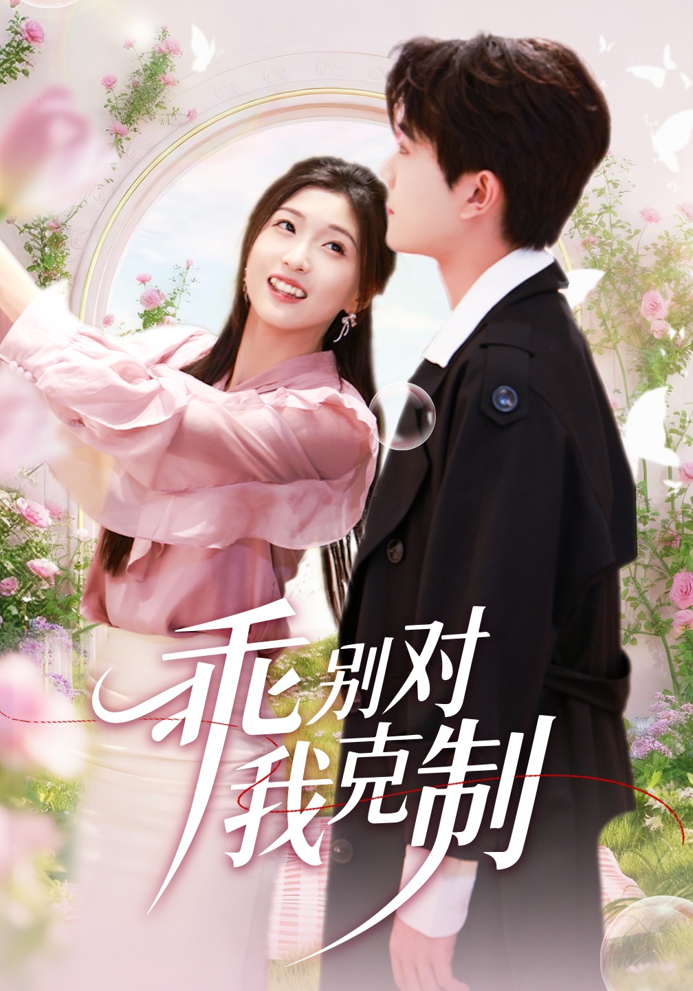 乖别对我克制