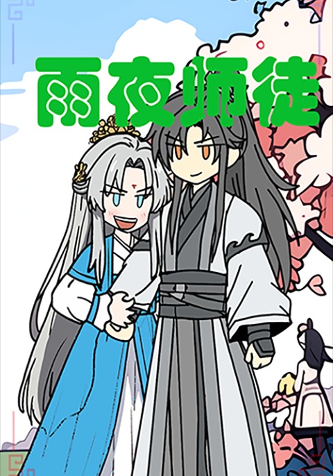 雨夜师徒第一季