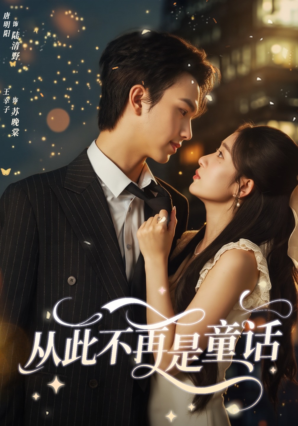 从此不再是童话封面图
