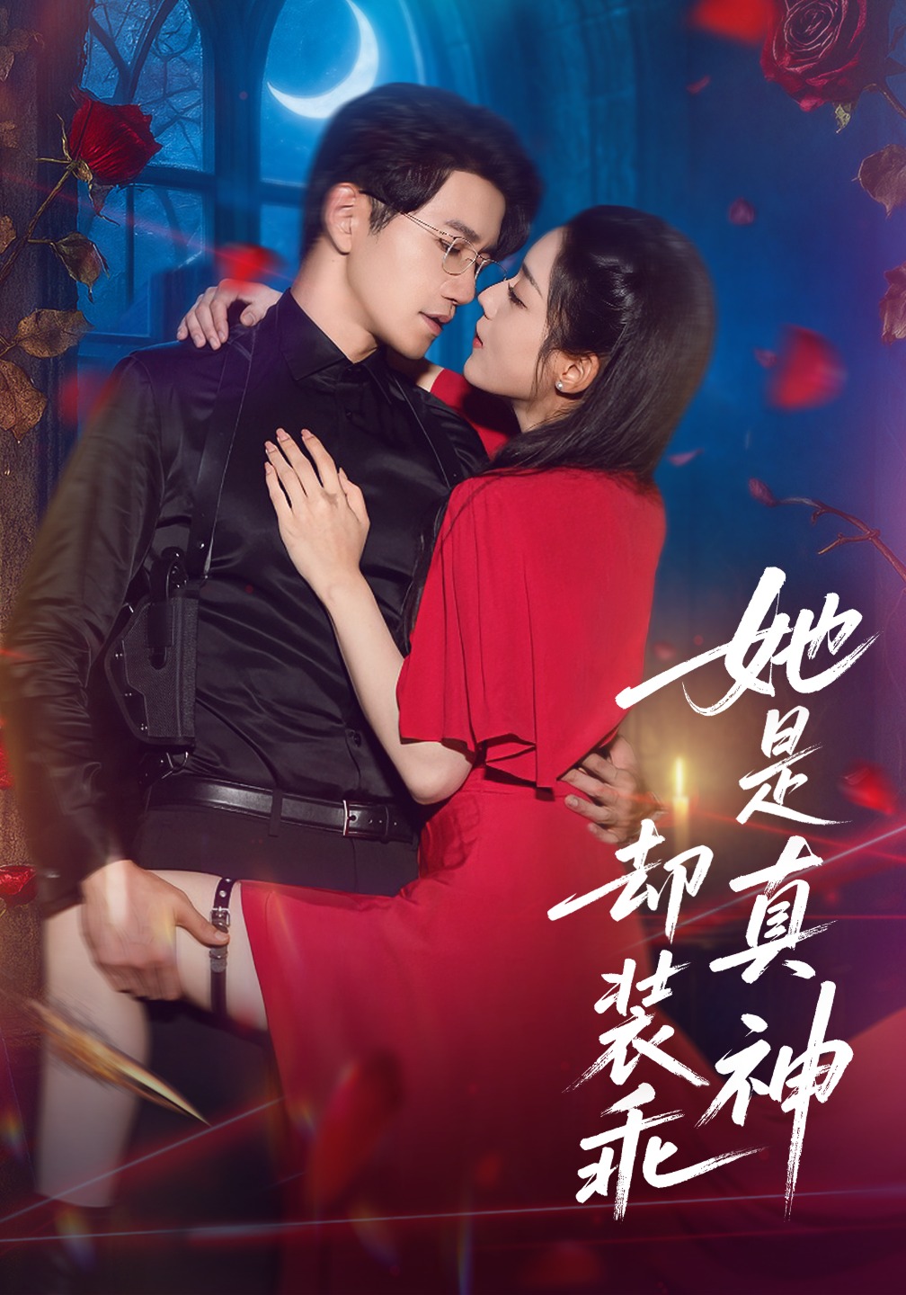 她是真神却装乖