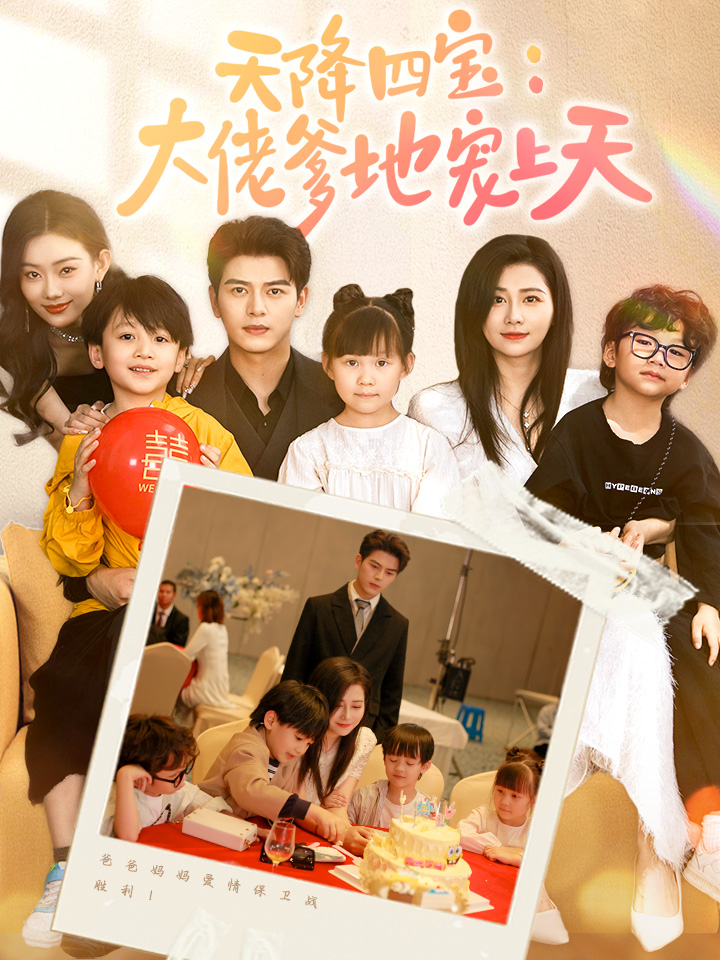 天降四宝；大佬爹地宠上天封面图