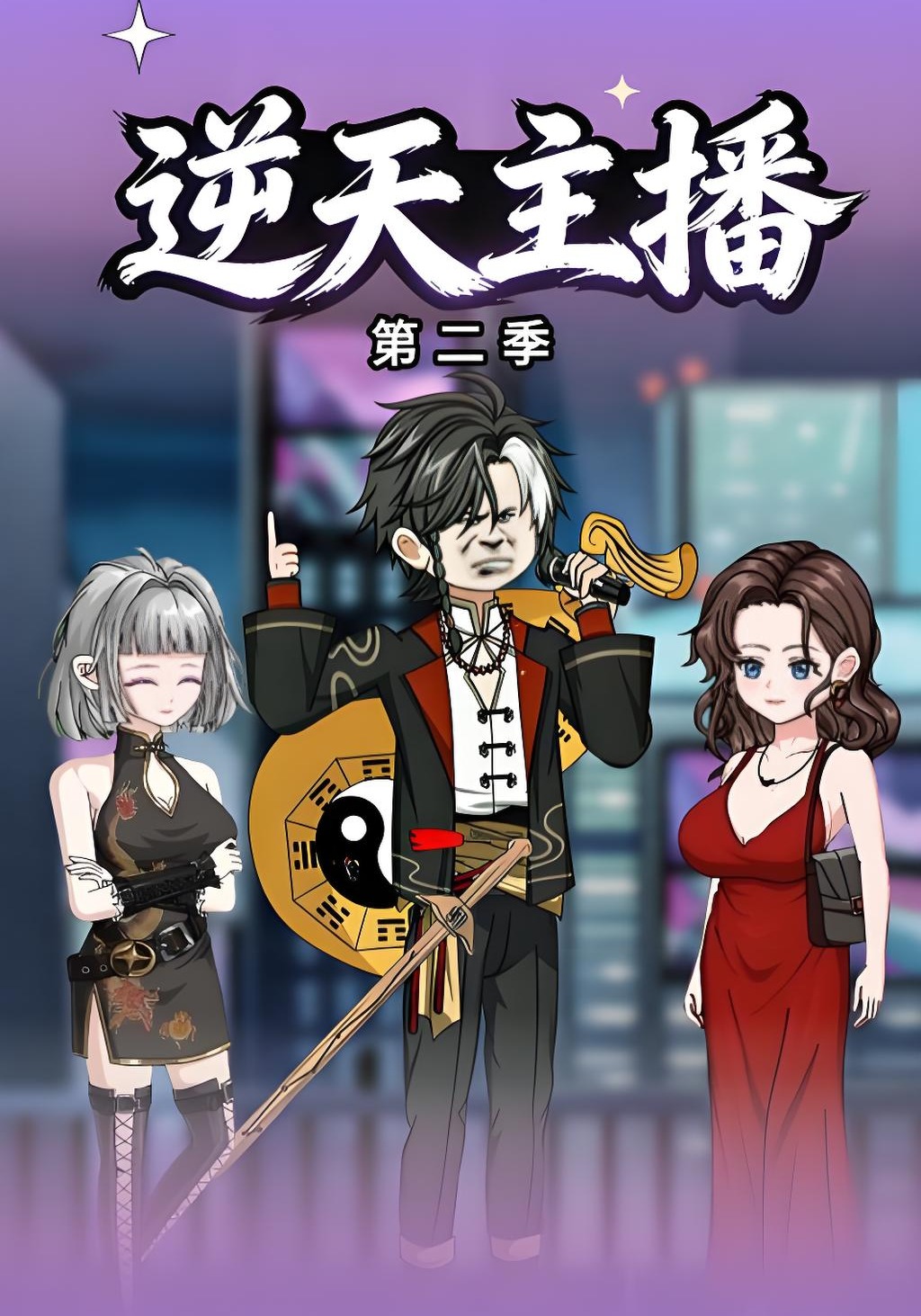 逆天主播第二季