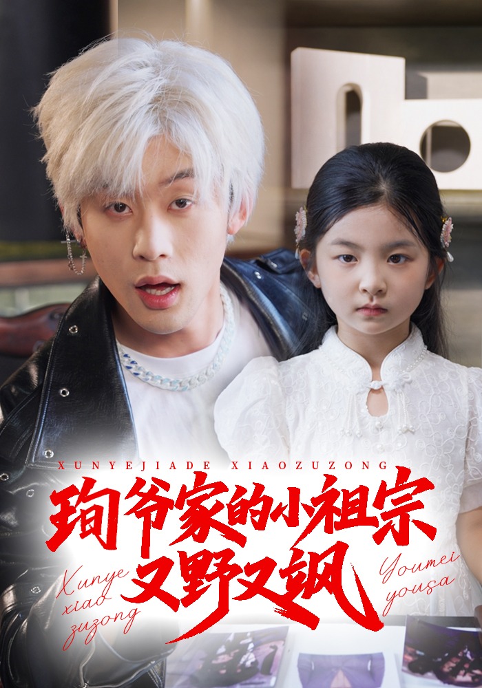 珣爷家的小祖宗又野又飒