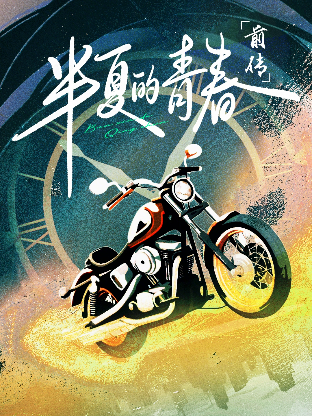 半夏的青春前传