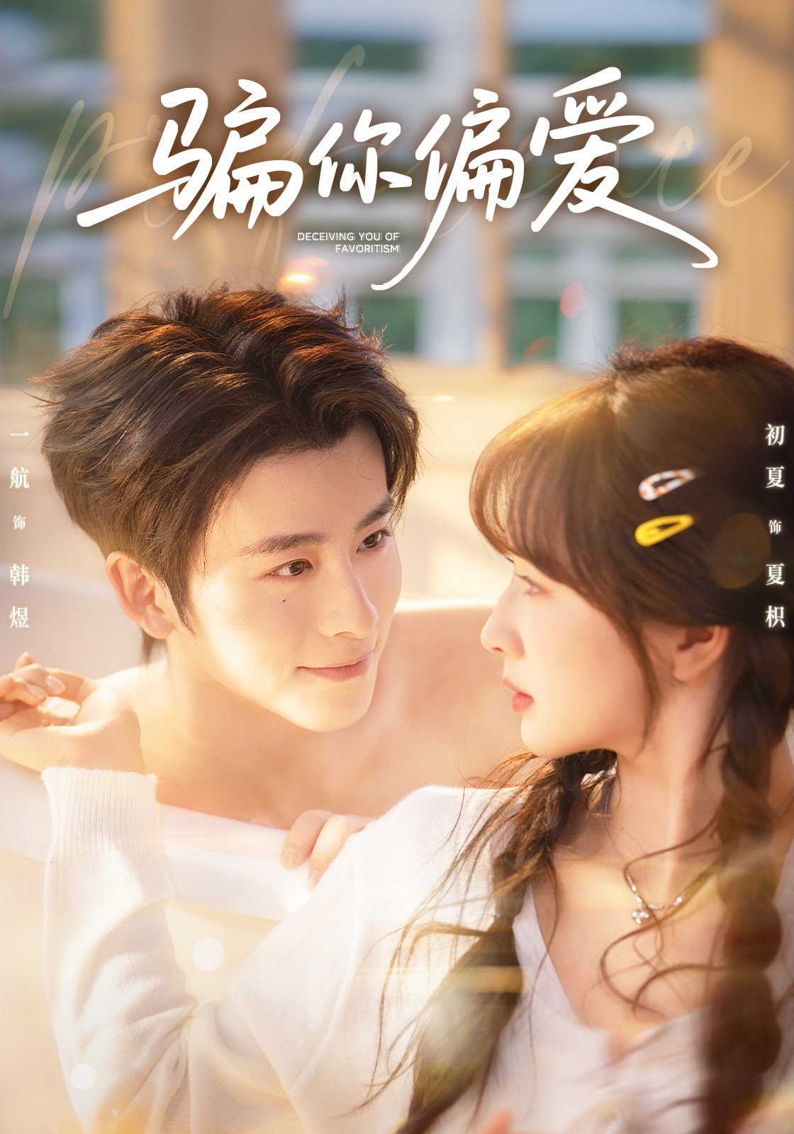 骗你偏爱