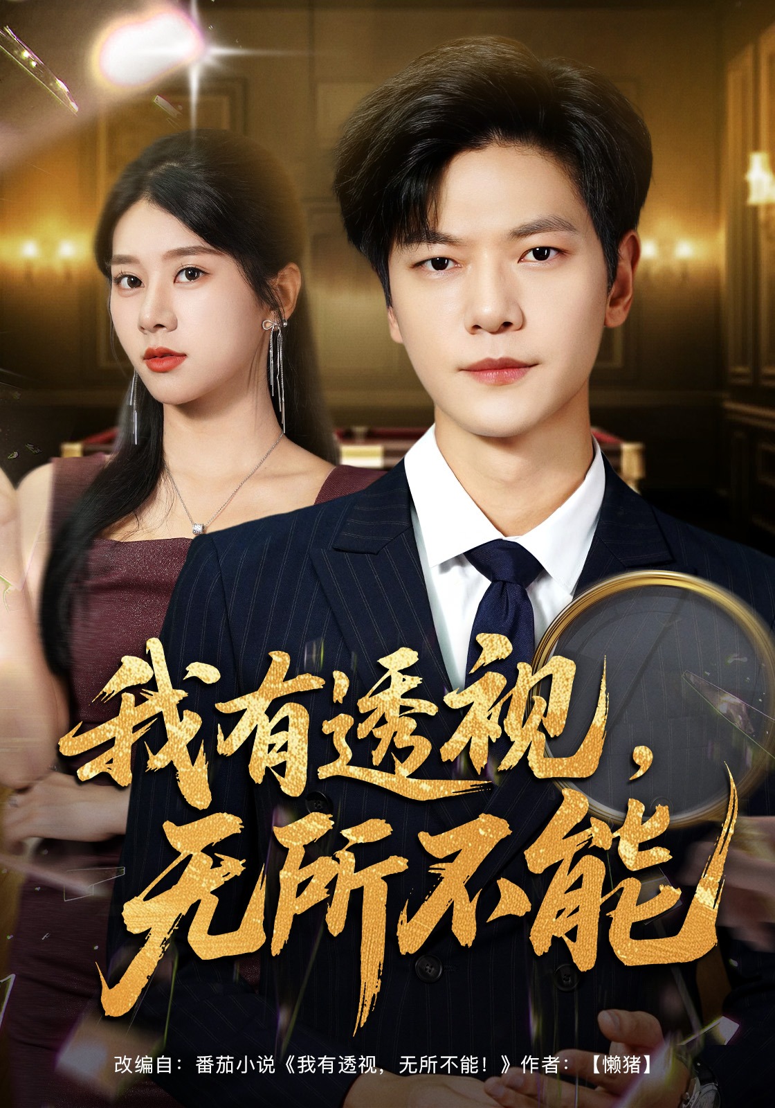 我有透视，无所不能封面图