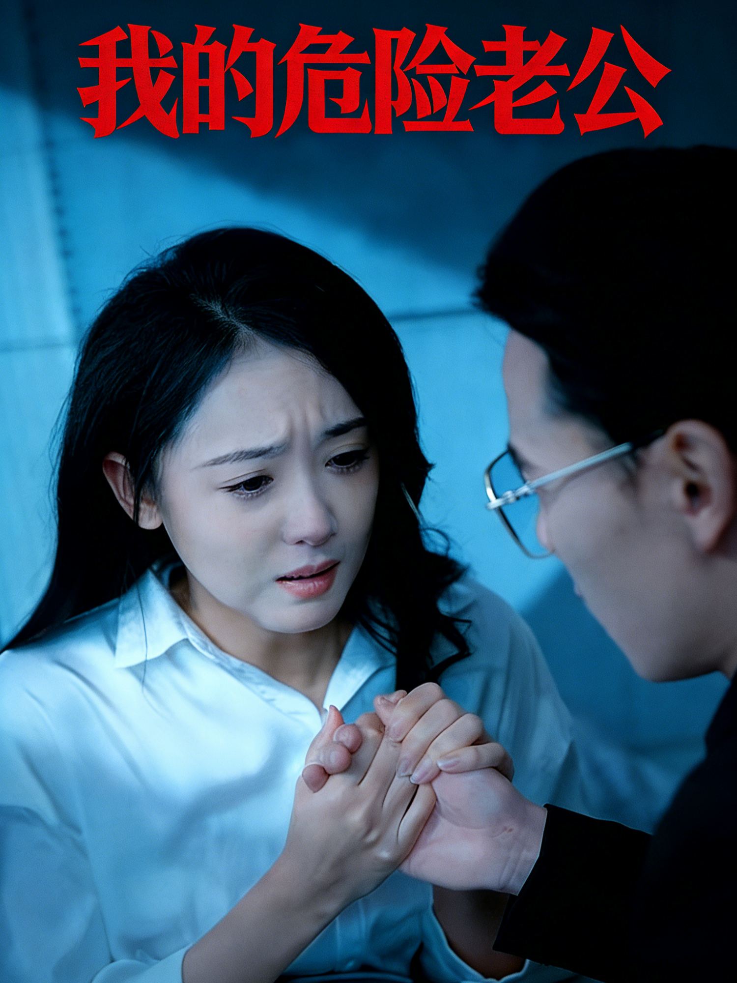 我的危险老公
