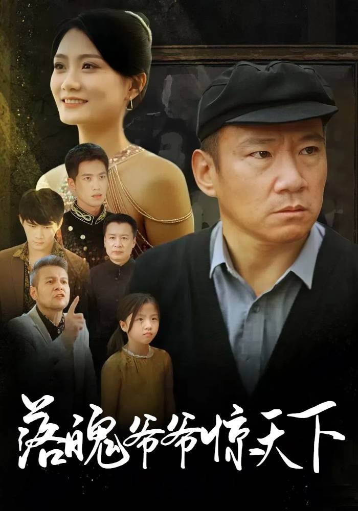 落魄爷爷惊天下