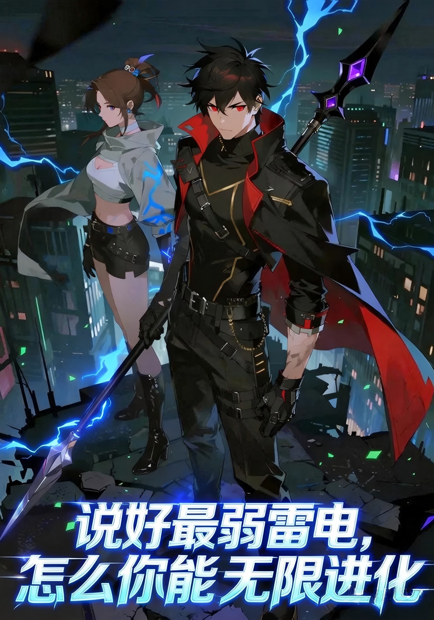 说好最弱雷电，怎么你能无限进化