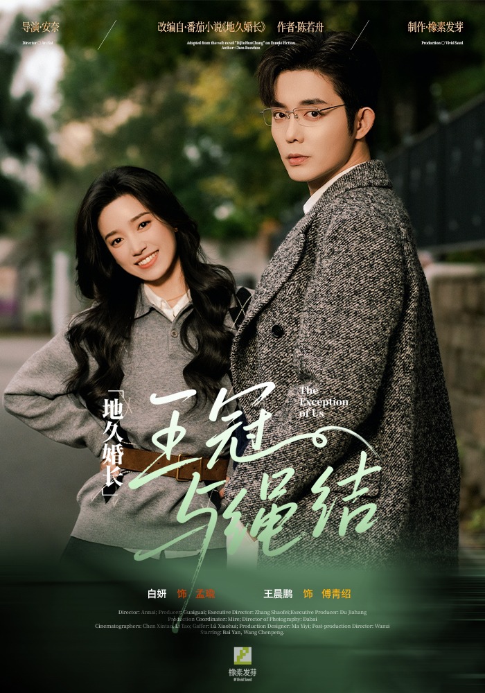 地久婚长·王冠与绳结