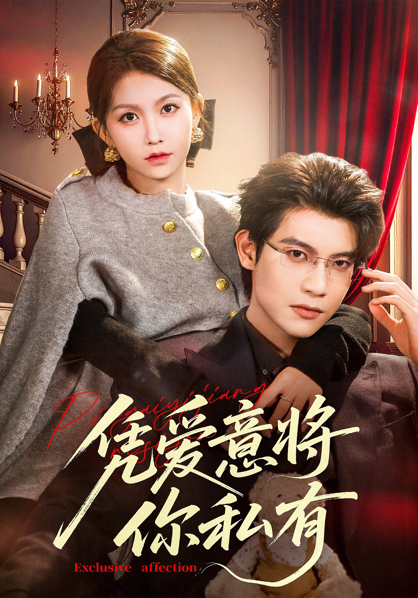 凭爱意将你私有封面图