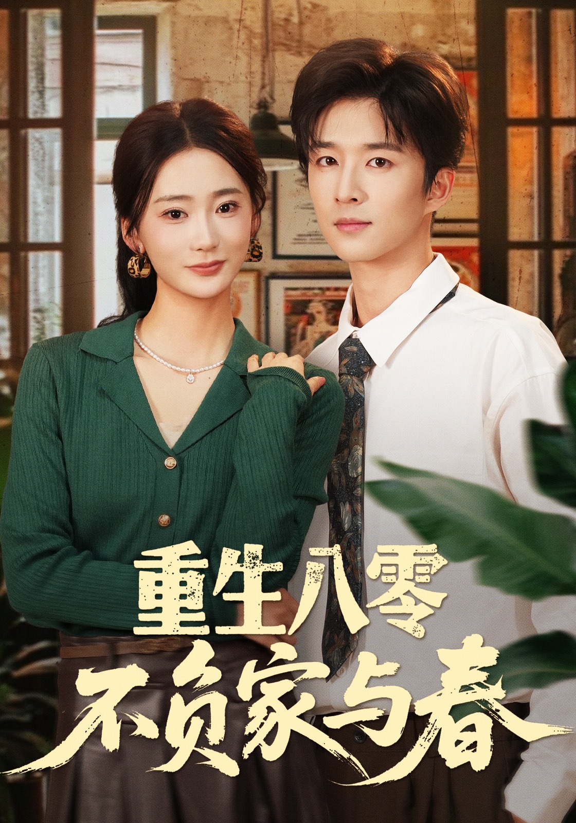 重生八零不负家与春封面图