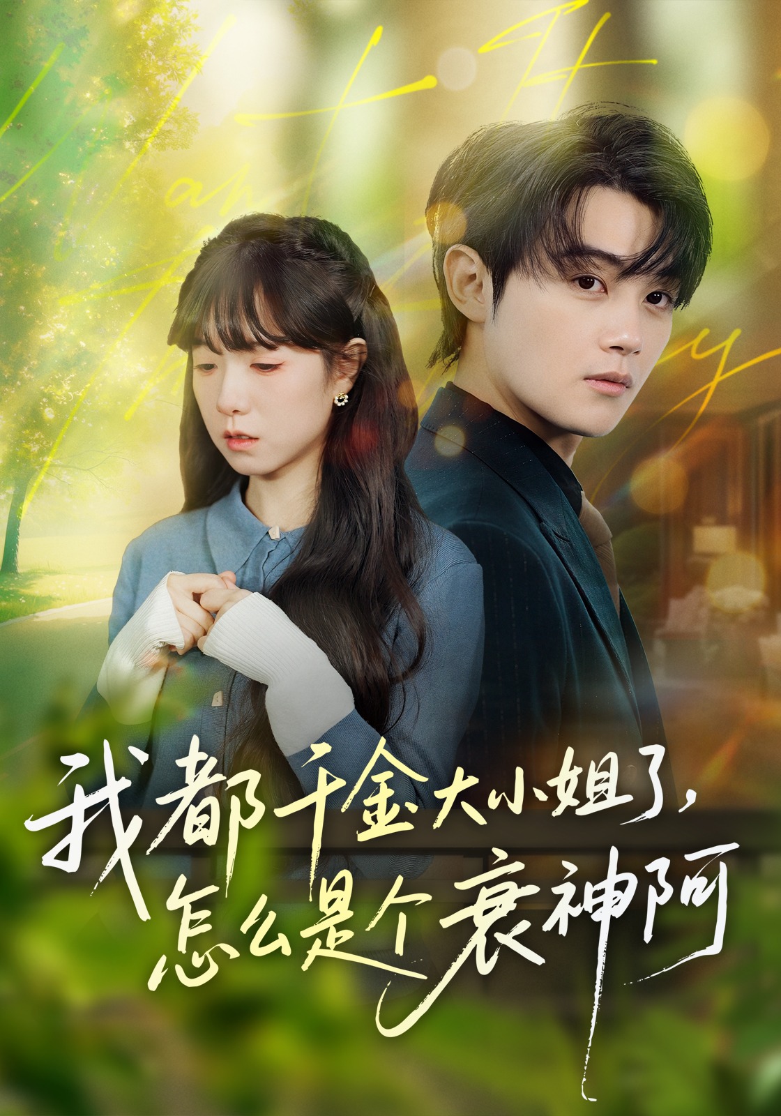 我都千金大小姐了怎么是个衰神阿