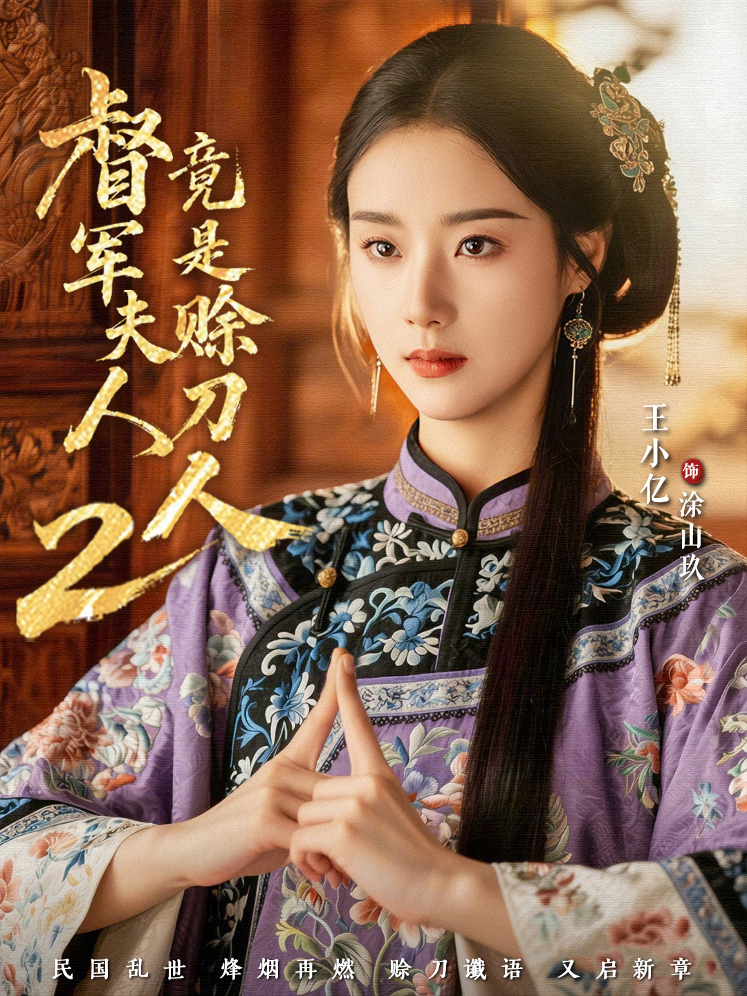 督军夫人竟是赊刀人2