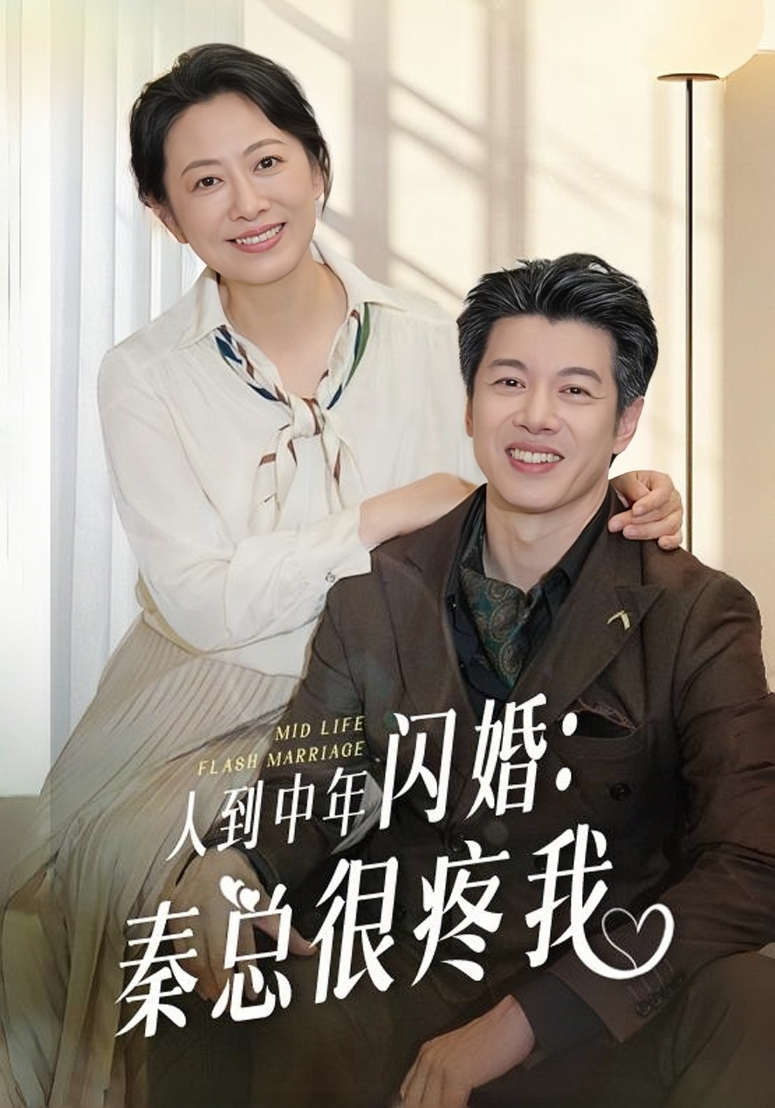 人到中年闪婚：秦总很疼我