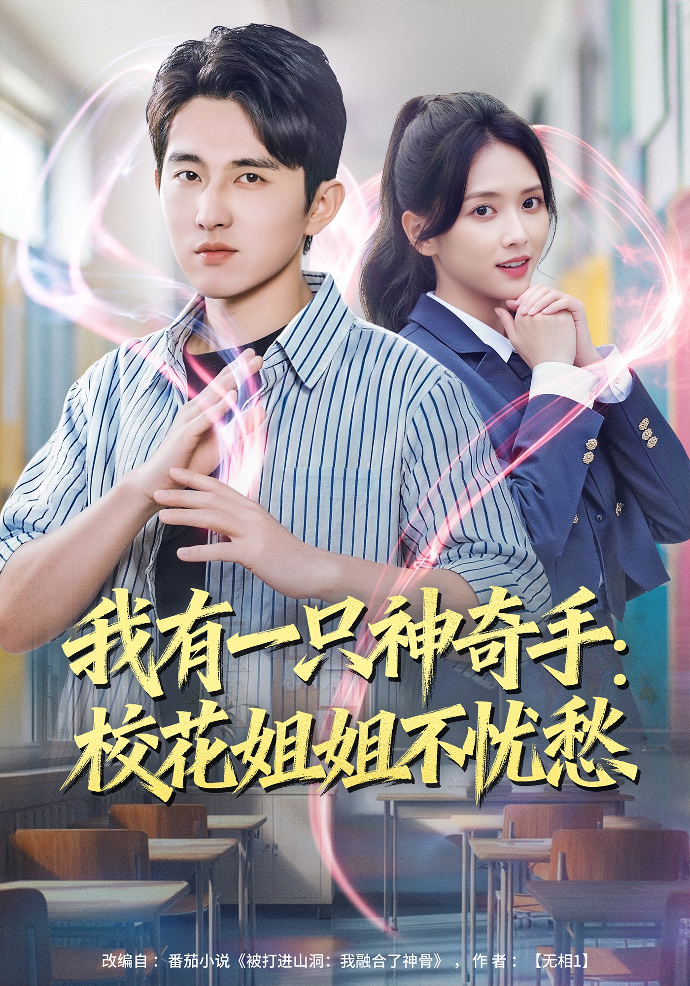 我有一只神奇手：校花姐姐不忧愁封面图