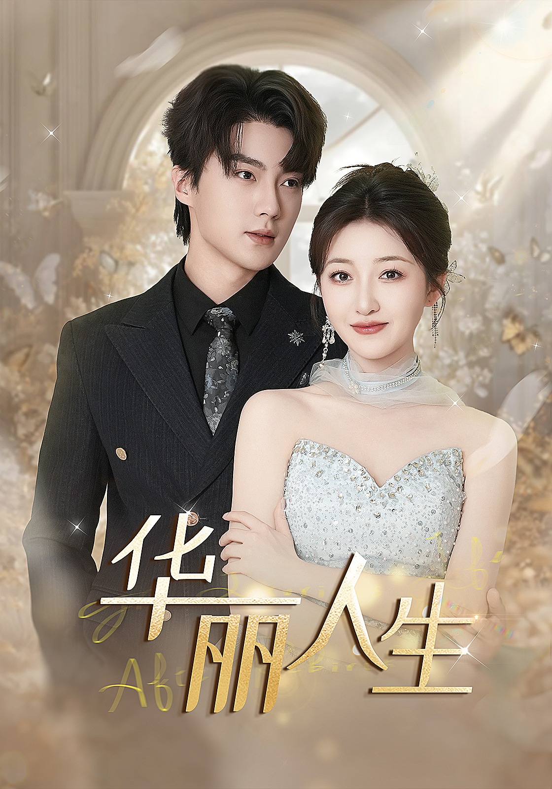 华丽人生封面图