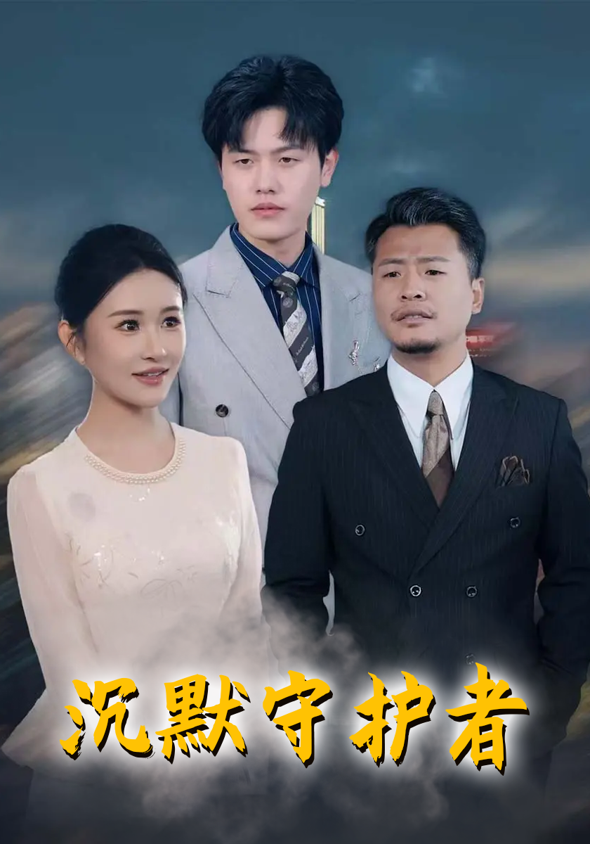 沉默守护者