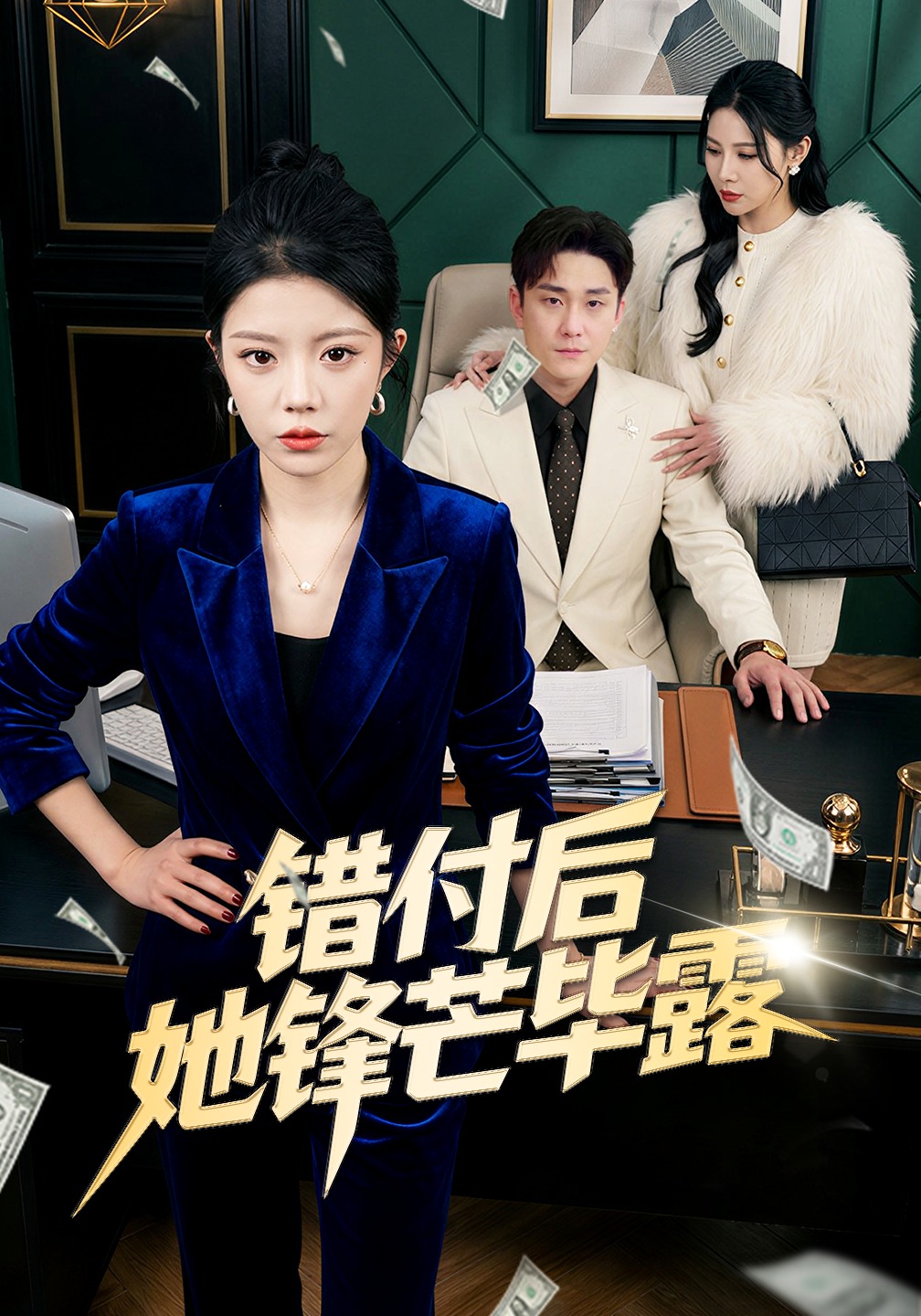 错付后她锋芒毕露