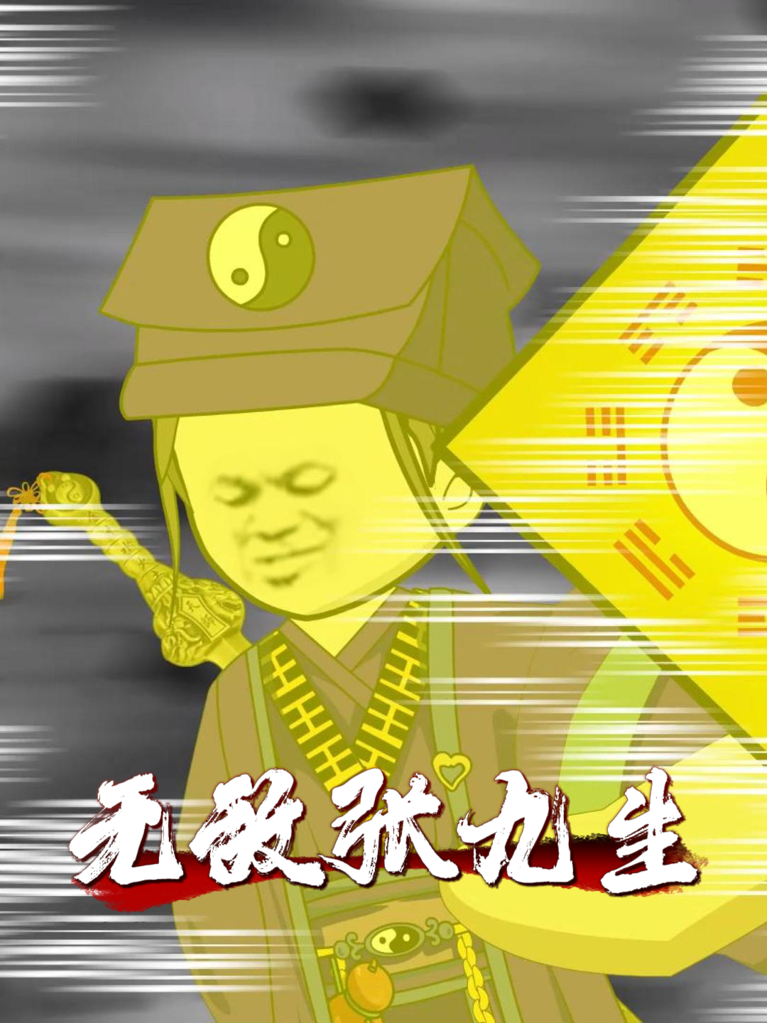 无敌张九生