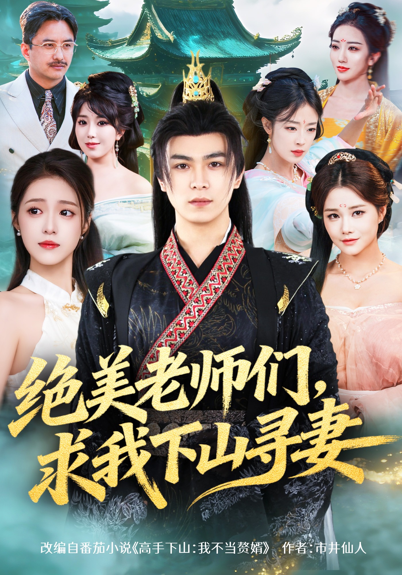 绝美老师们，求我下山寻妻