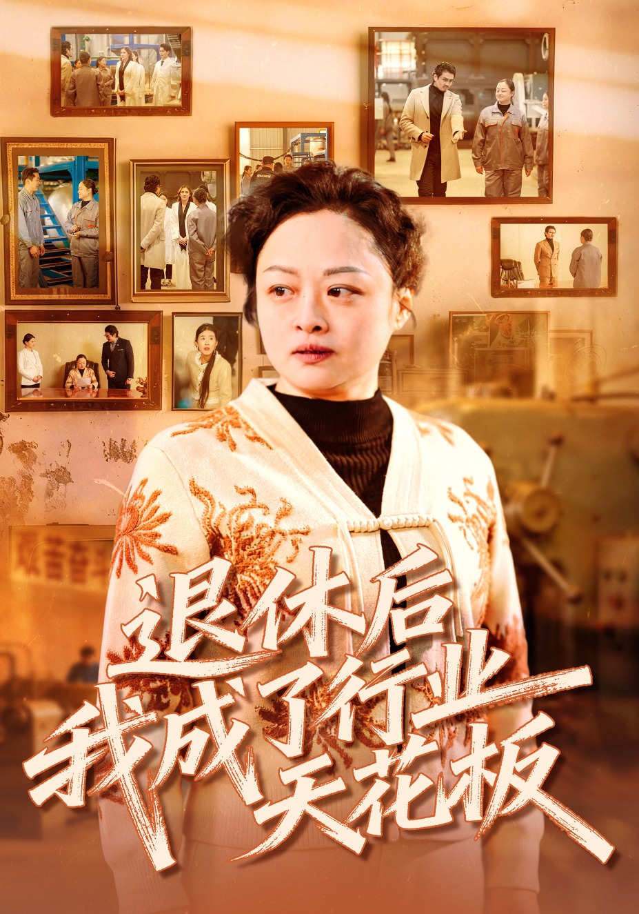 退休后，我成了行业天花板