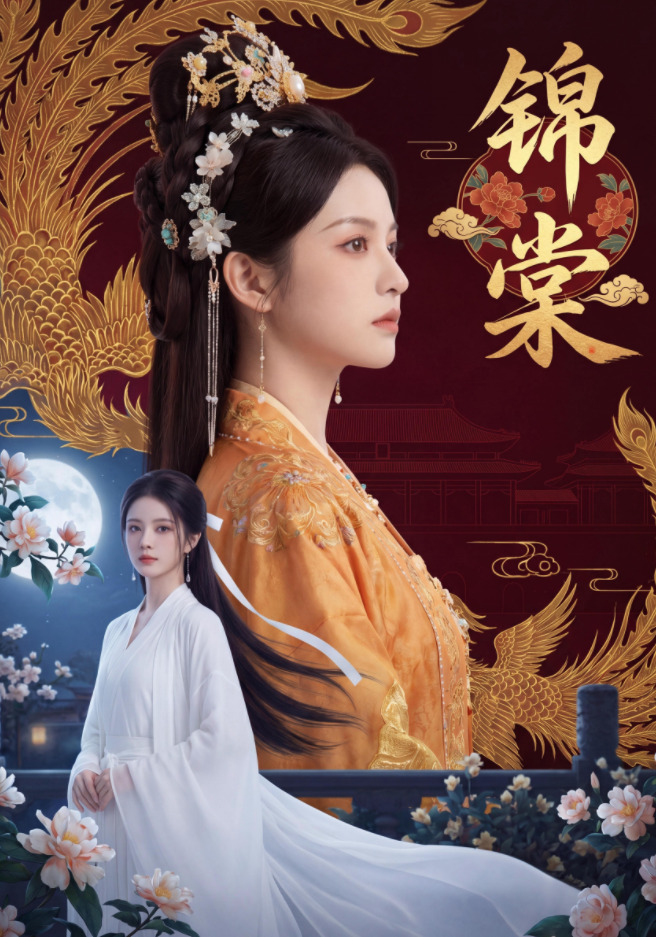 锦棠