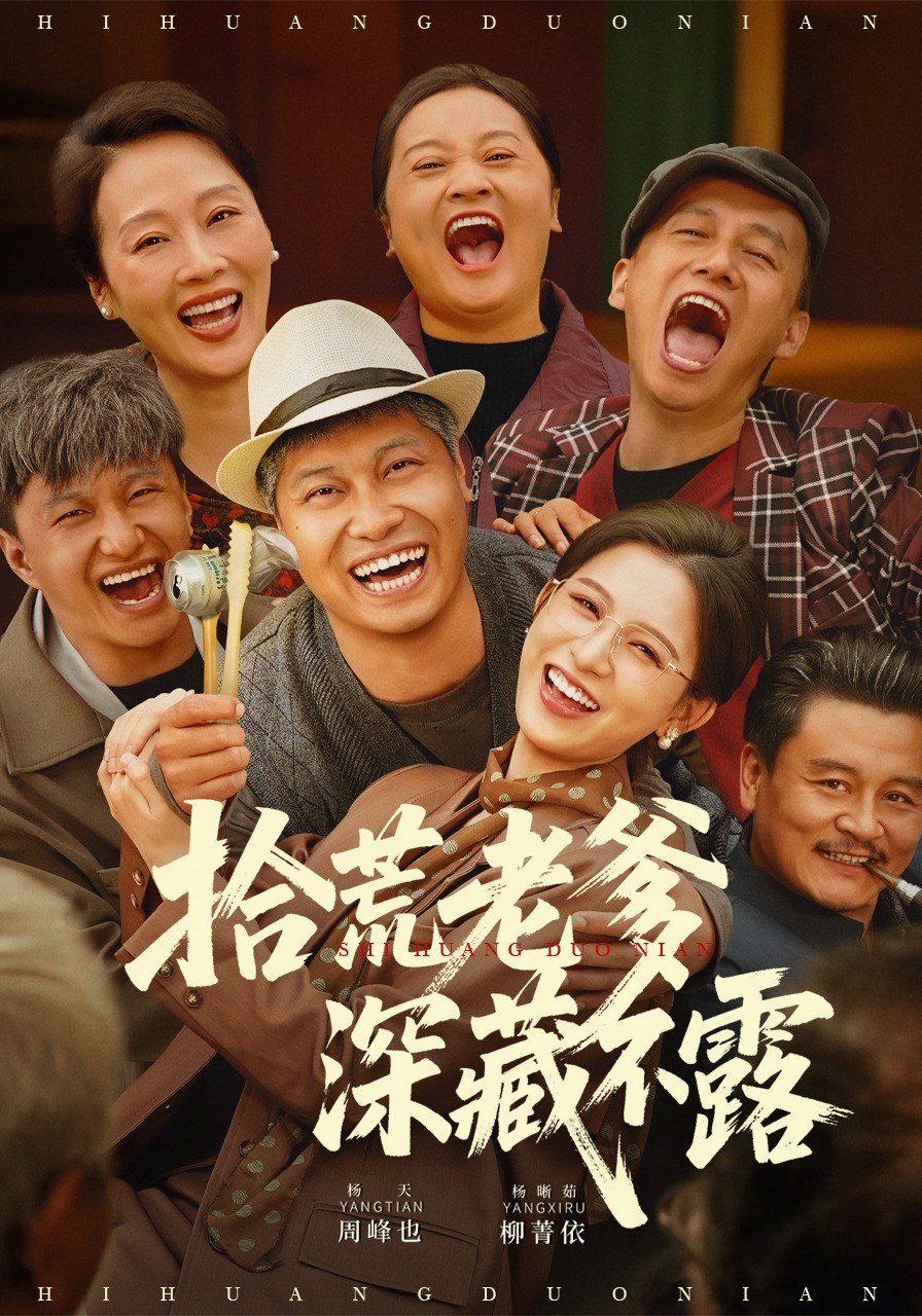 拾荒老爹深藏不露封面图