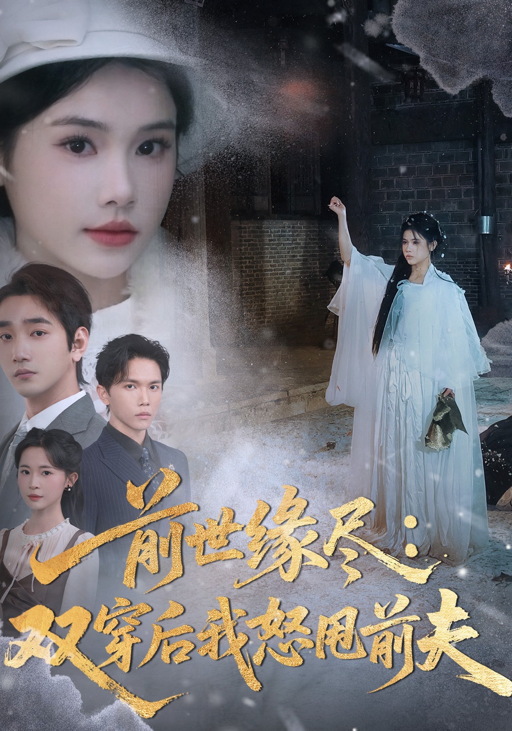 前世缘尽双穿后我怒甩前夫