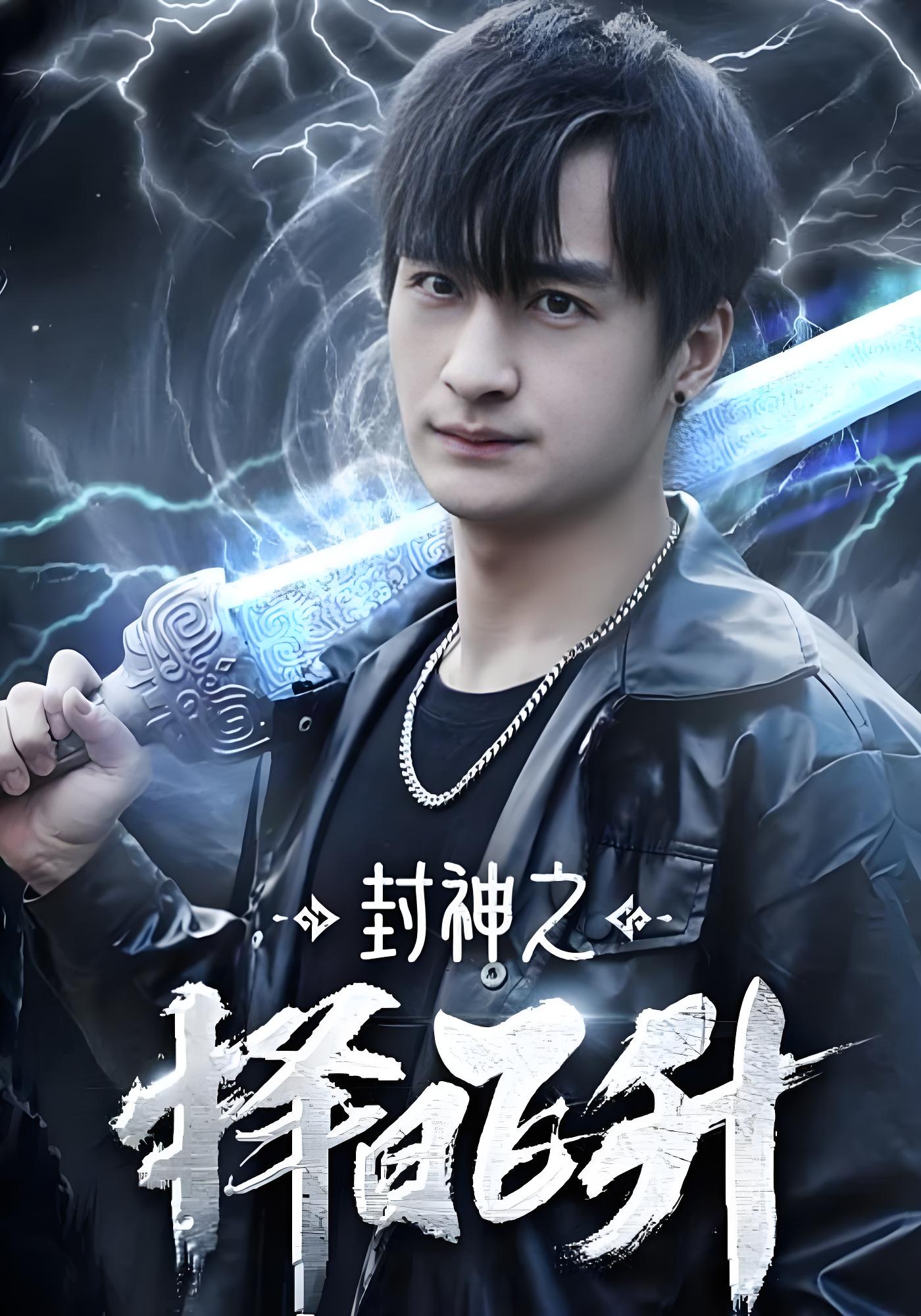 封神之择日飞升