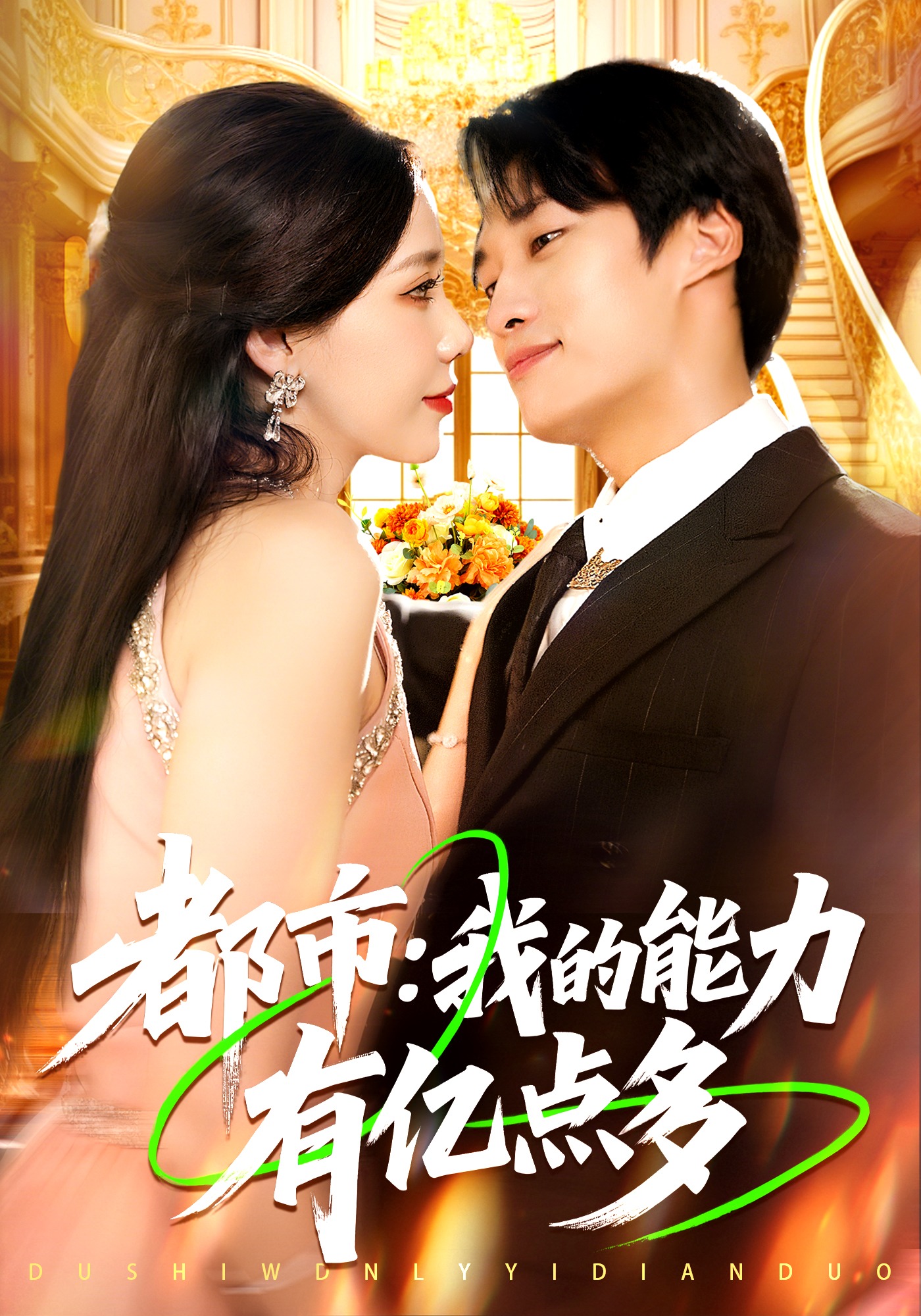 都市：我的能力有亿点多封面图