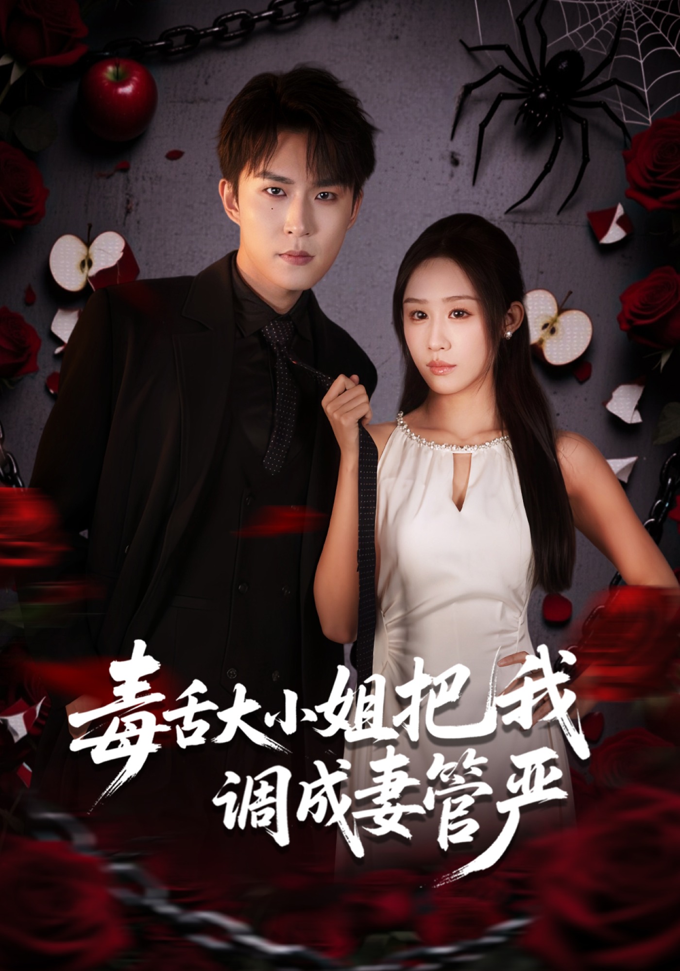 毒舌大小姐把我调成妻管严