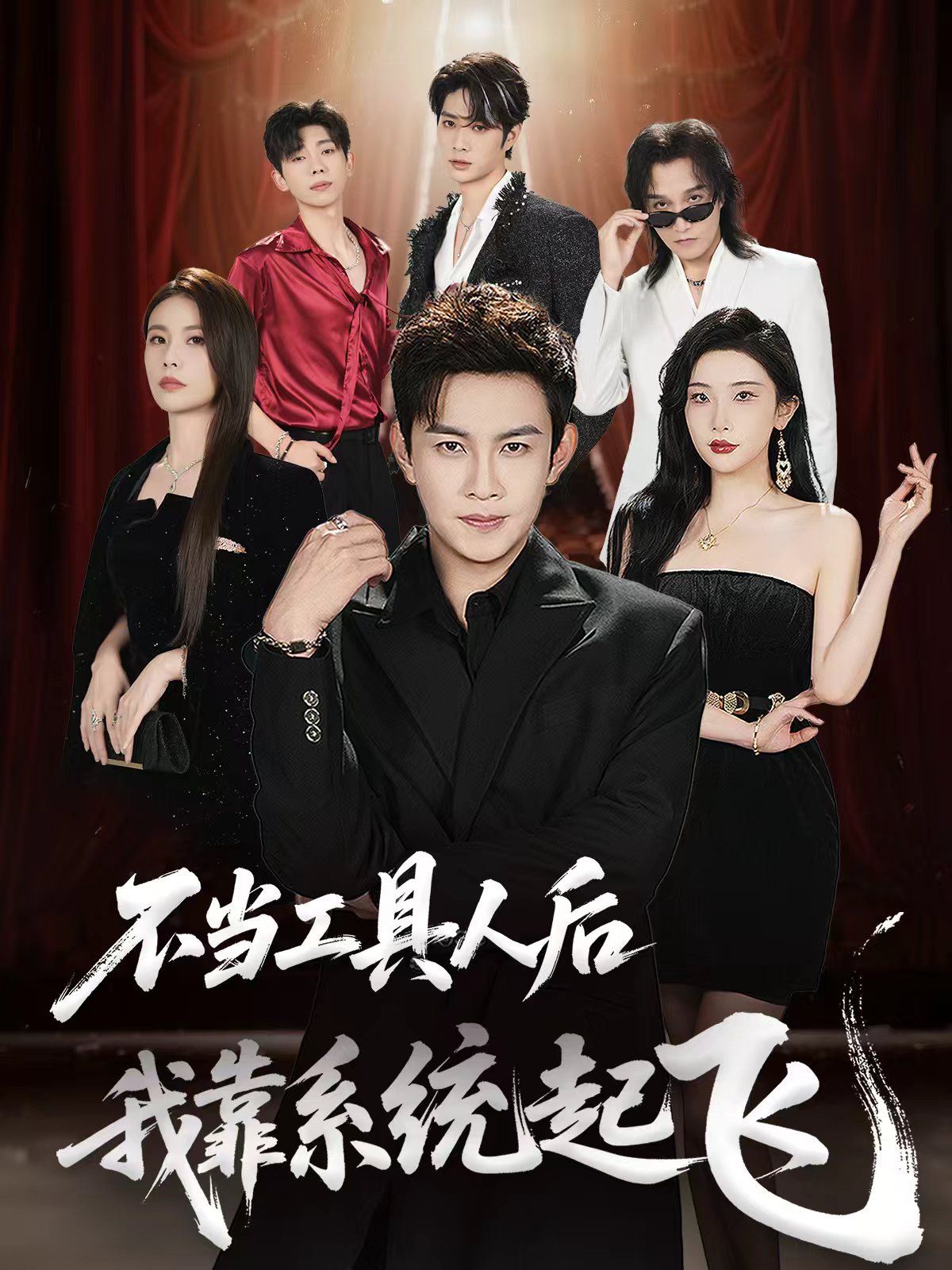 不当工具人后我靠系统起飞}