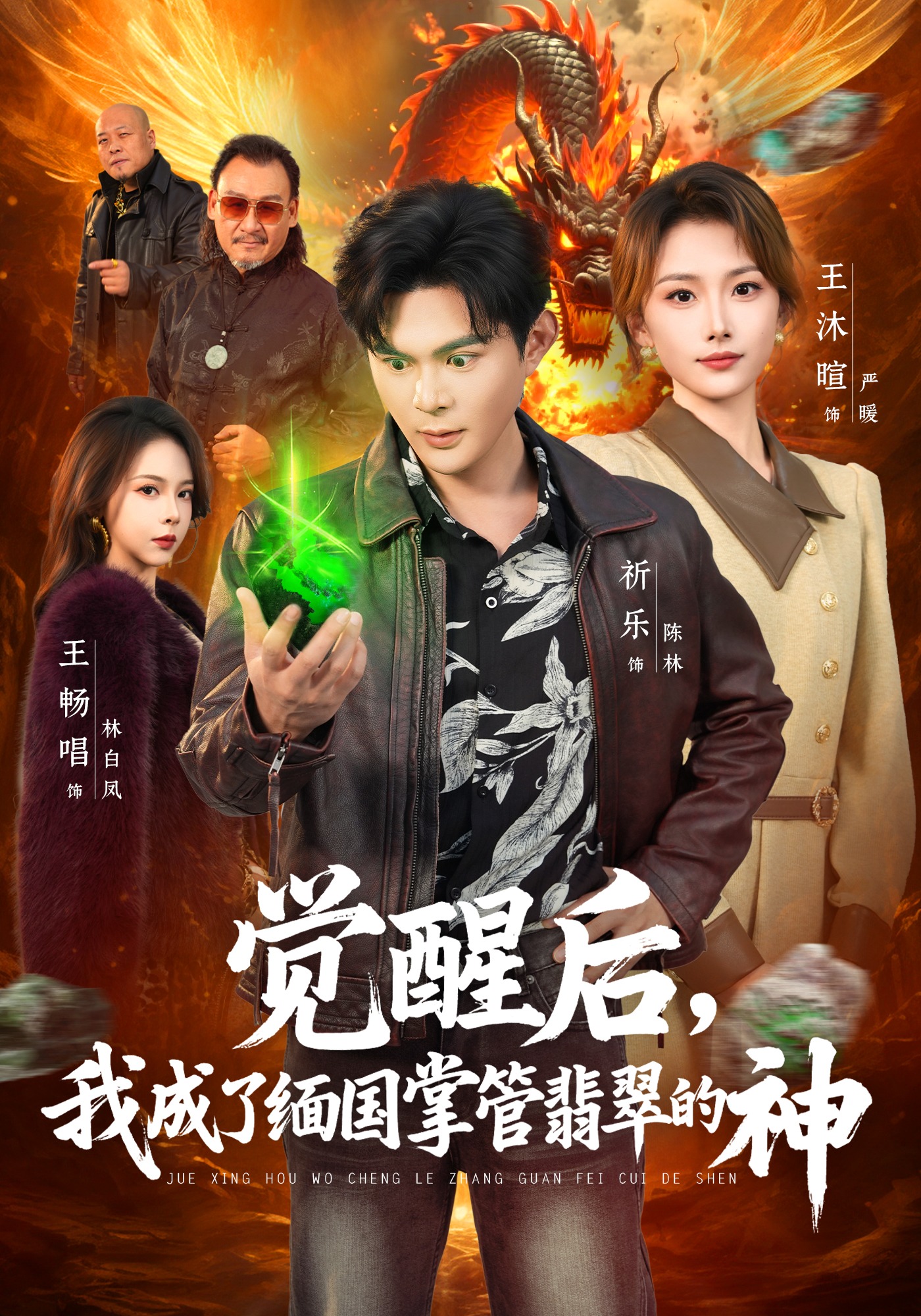 觉醒后，我成了缅国掌管翡翠的神