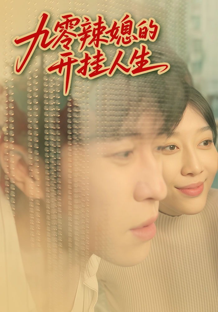 九零辣媳的开挂人生