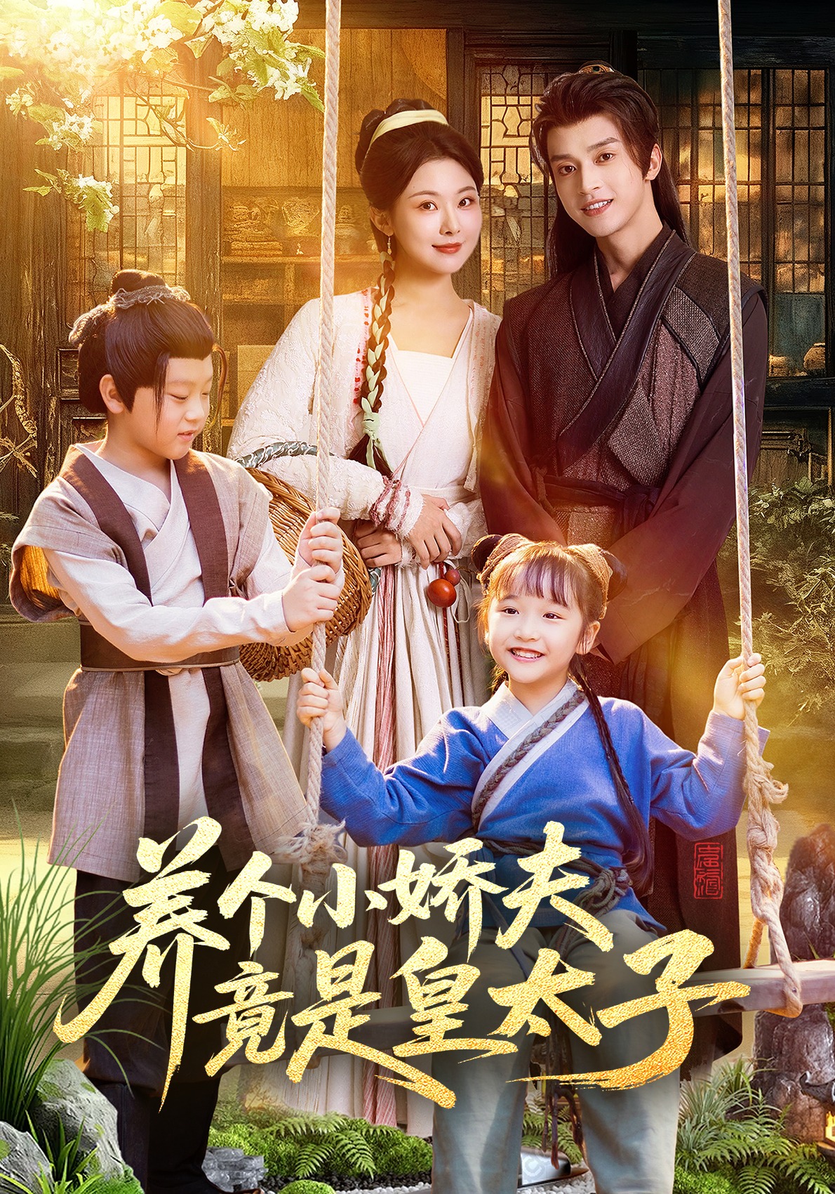 养个小娇夫竟是皇太子