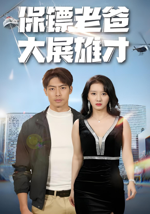 保镖老爸大展雄才