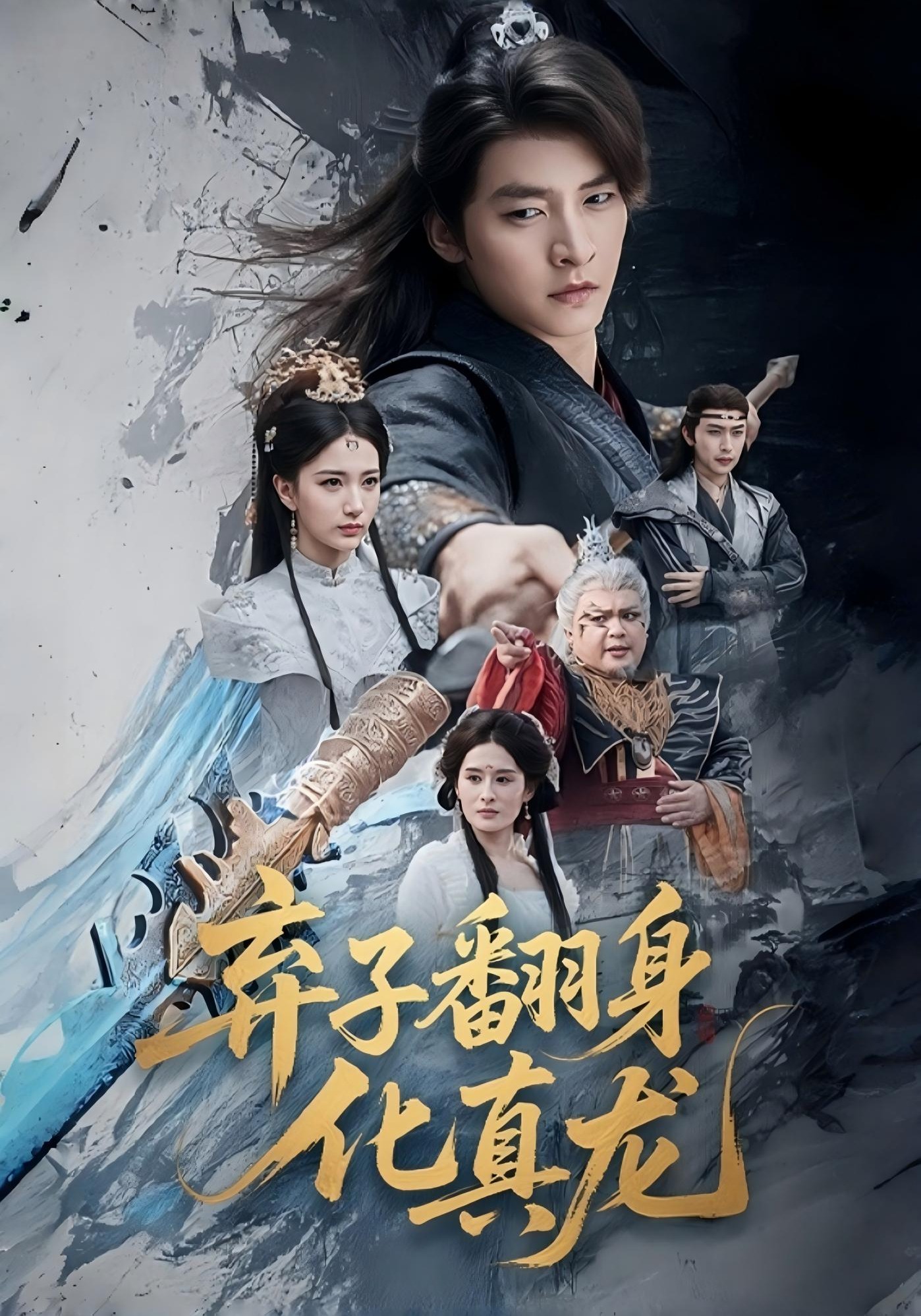 弃子翻身化真龙封面图